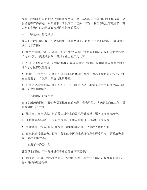 物业管理领导开会发言稿