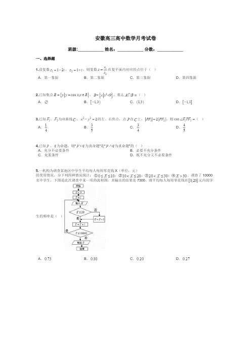 安徽高三高中数学月考试卷带答案解析