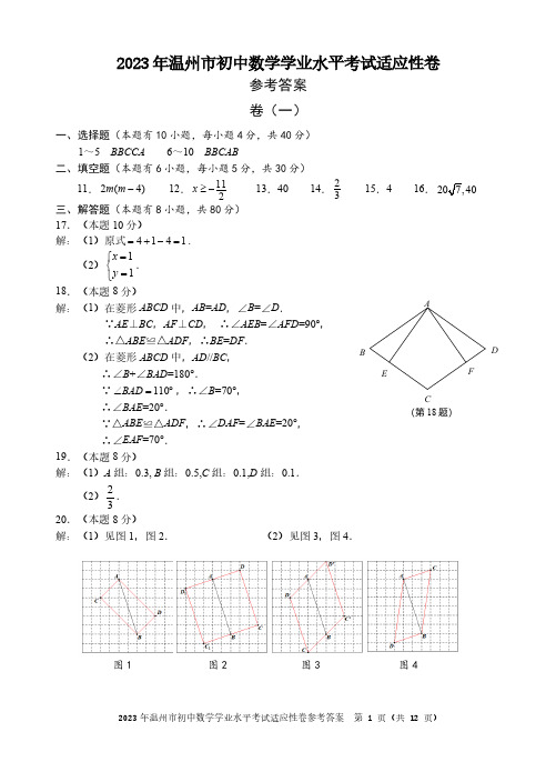 2023温州中考数学模拟试卷答案