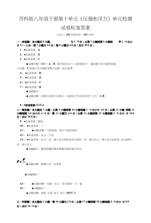 苏科版八年级下册第十单元压强和浮力单元检测试卷标准答案 X页.doc