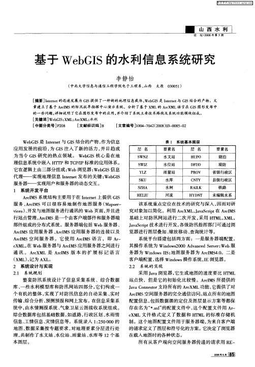 基于WebGIS的水利信息系统研究