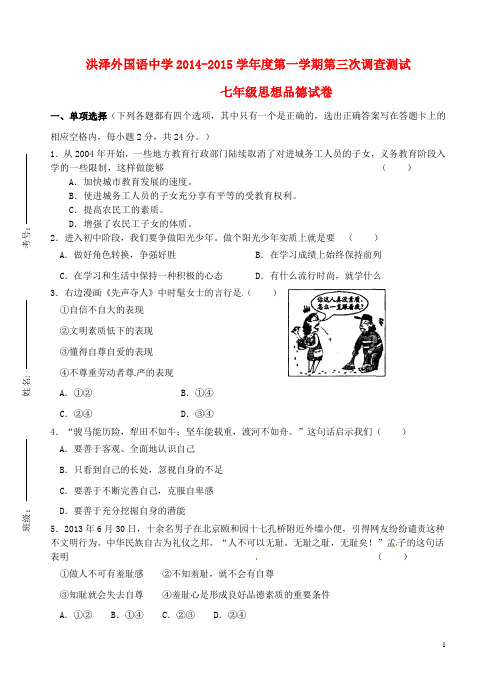 江苏省洪泽外国语中学七年级政治上学期第三次调查测试