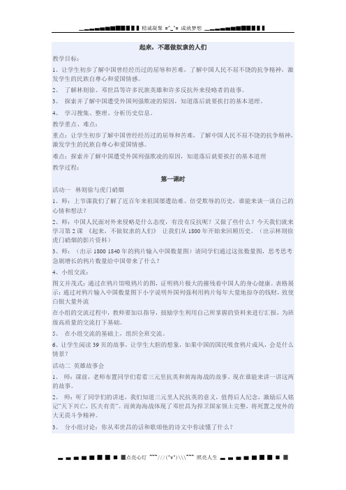 人教新课标品德与社会六年级上册《起来,不愿做奴隶的人们2》教学设计