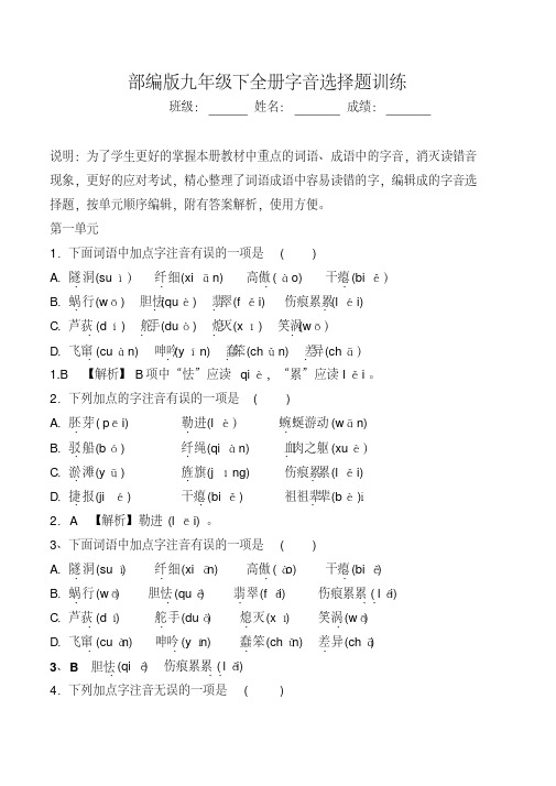 部编版九年级下全册生字词字音选择题