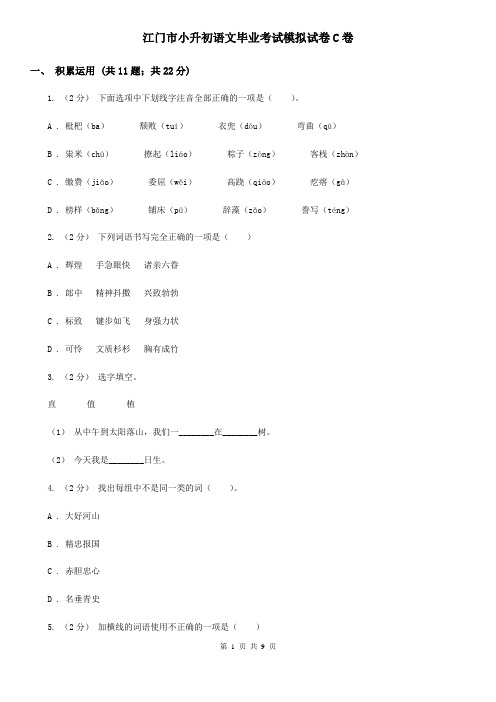 江门市小升初语文毕业考试模拟试卷C卷