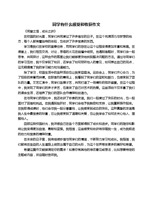 同学有什么感受和收获作文