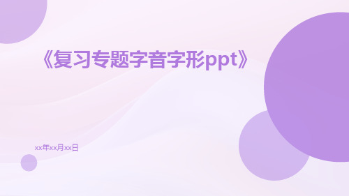 复习专题字音字形ppt