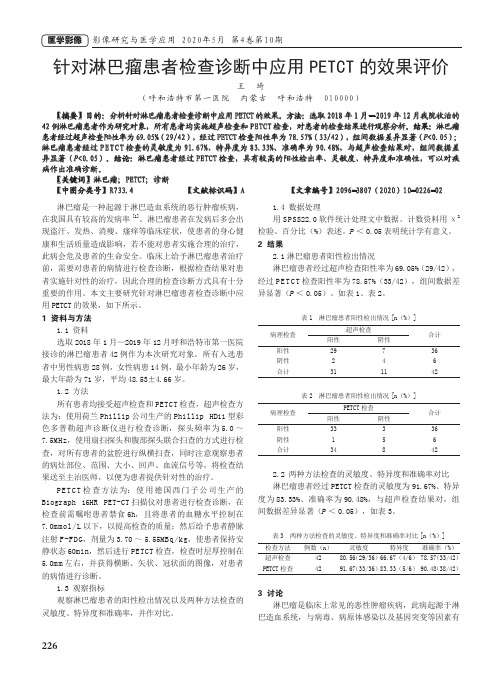 针对淋巴瘤患者检查诊断中应用PETCT的效果评价