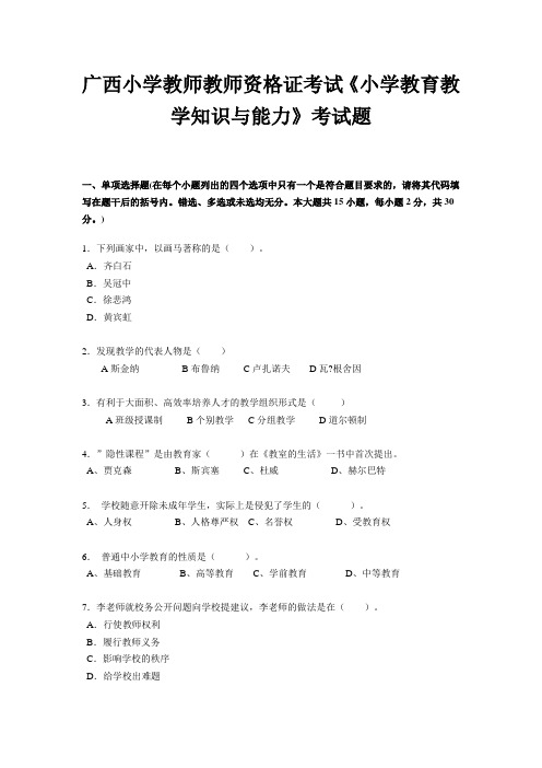 广西小学教师教师资格证考试《小学教育教学知识与能力》考试题