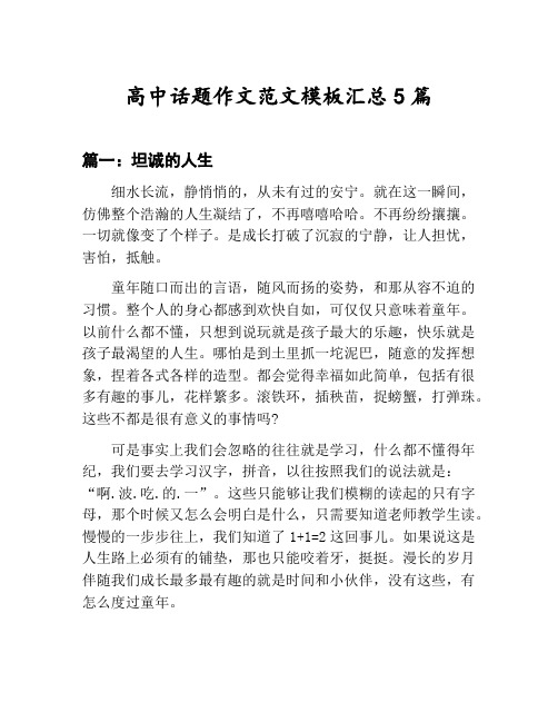 高中话题作文范文模板汇总：坦诚的人生等5篇文集