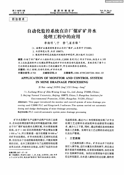 自动化监控系统在许厂煤矿矿井水处理工程中的应用