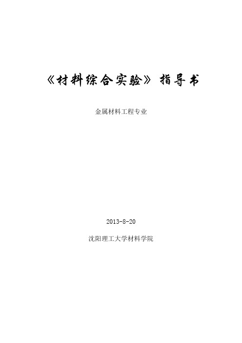 材料综合实验指导书