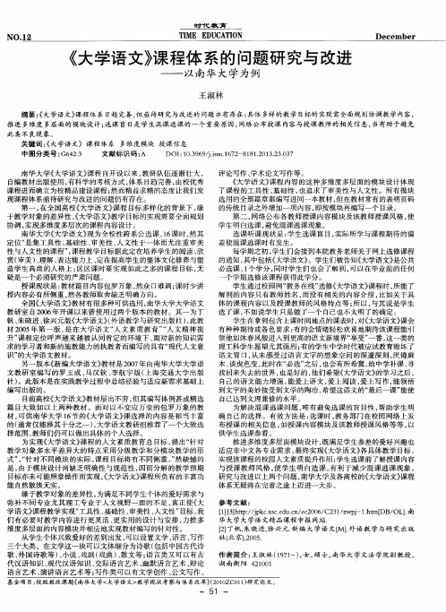 《大学语文》课程体系的问题研究与改进——以南华大学为例