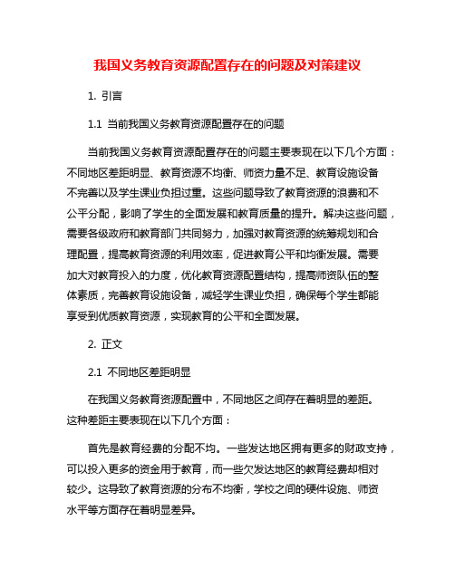 我国义务教育资源配置存在的问题及对策建议