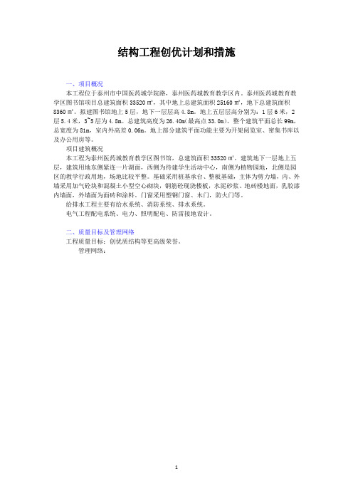 教学区图书馆结构工程创优计划和措施