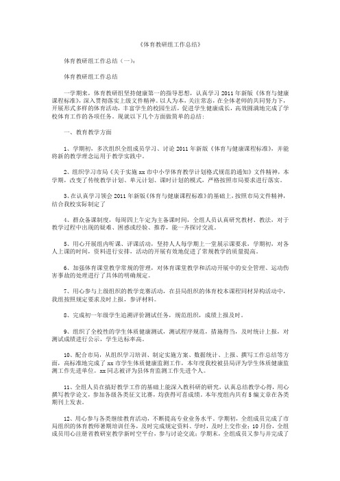 体育教研组工作总结10篇