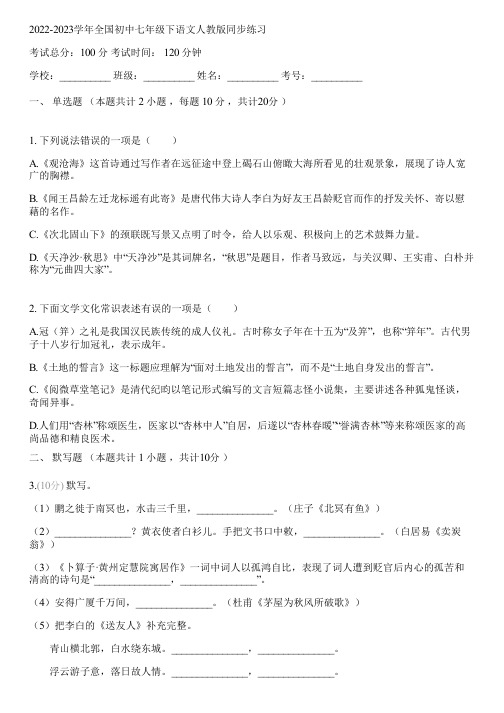 2022-2023学年全国初中七年级下语文人教版同步练习(含答案解析)102236