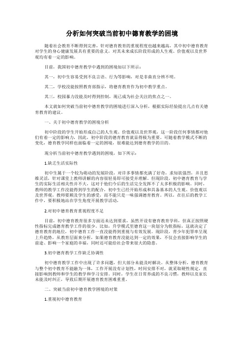 分析如何突破当前初中德育教学的困境