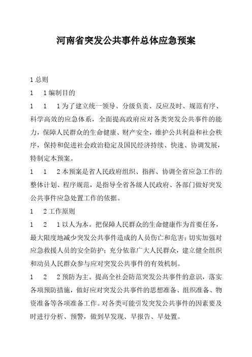 河南省突发公共事件总体应急预案