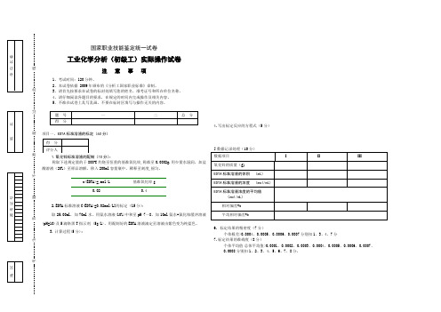 工业化学分析职业技能鉴定实际操作试题(初级工)