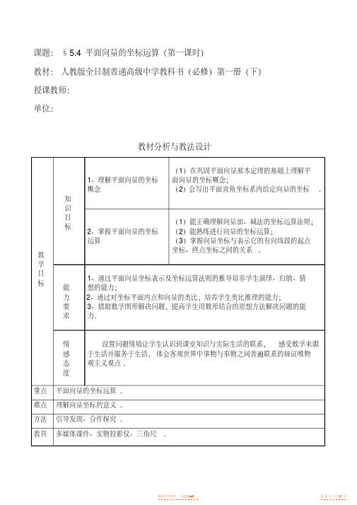 【数学】高中数学教师说课稿范例--平面向量的坐标运算【精华】