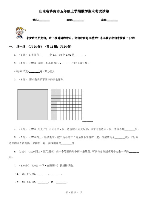 山东省济南市五年级 上学期数学期末考试试卷