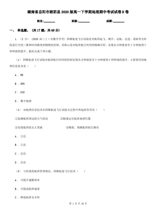 湖南省岳阳市湘阴县2020版高一下学期地理期中考试试卷D卷