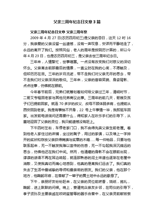 父亲三周年纪念日文章3篇