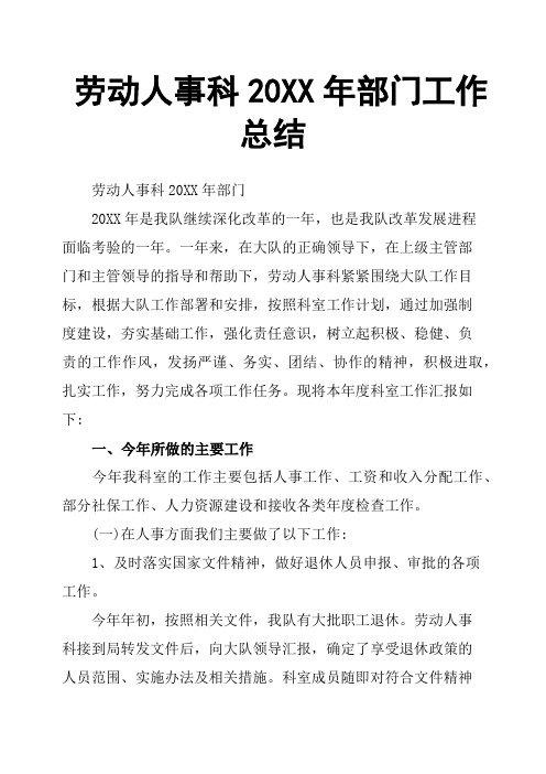 劳动人事科20XX年部门工作总结