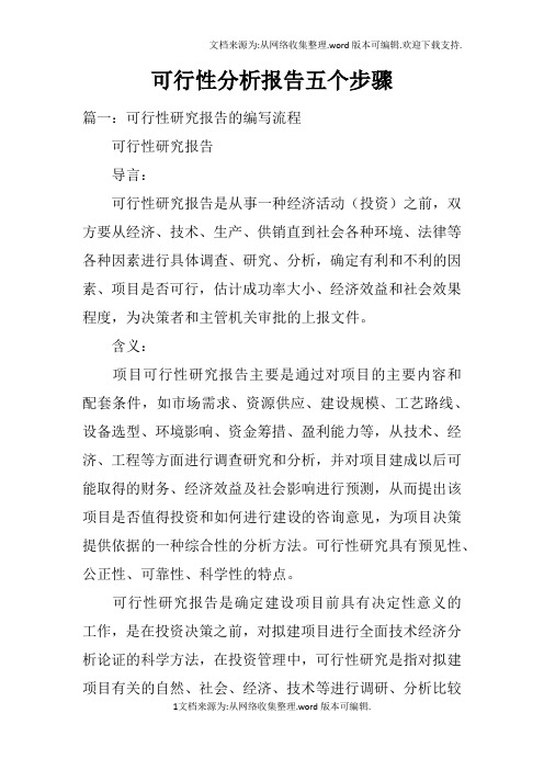 可行性分析报告五个步骤doc