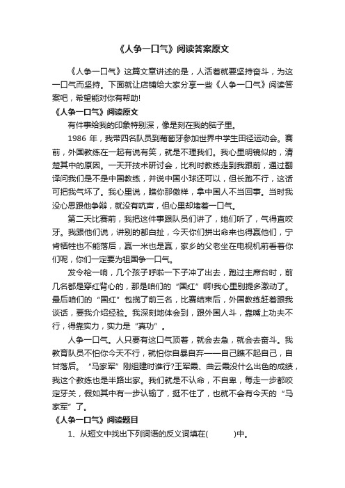 《人争一口气》阅读答案原文