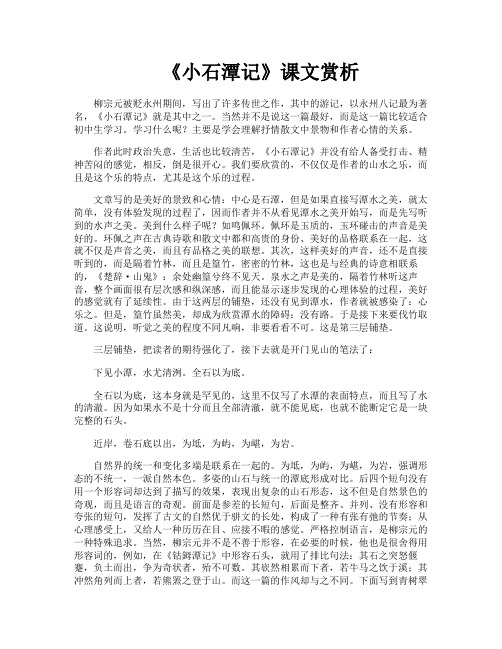 《小石潭记》课文赏析