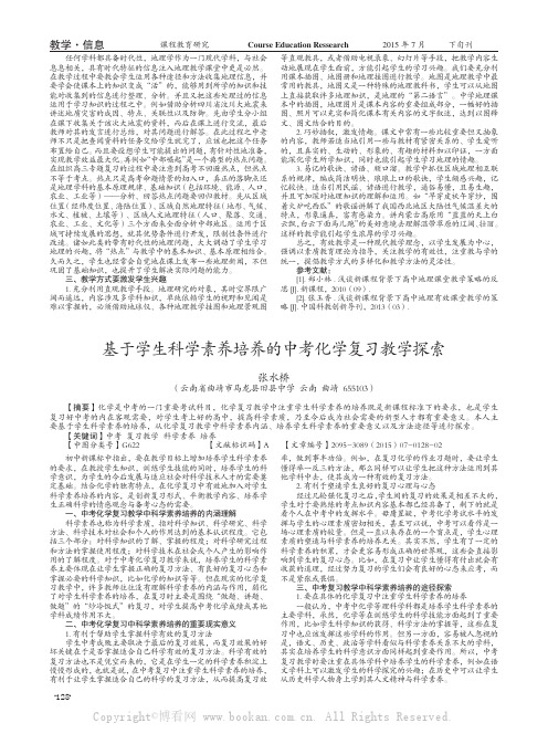 基于学生科学素养培养的中考化学复习教学探索