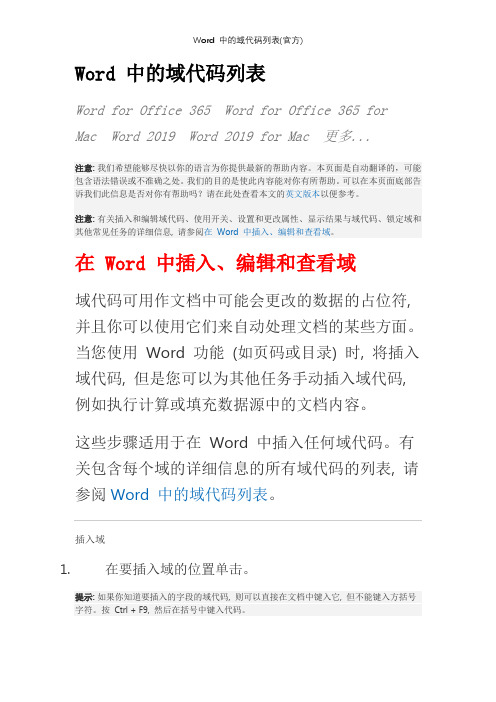 Word 中的域代码列表(官方)