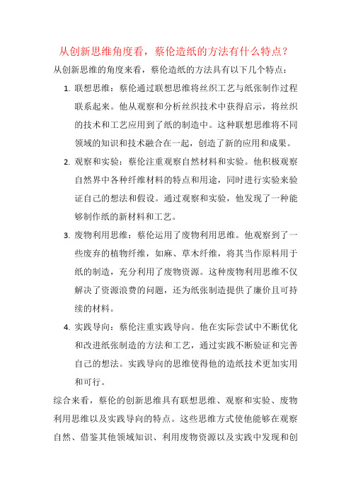 从创新思维角度看,蔡伦造纸的方法有什么特点？