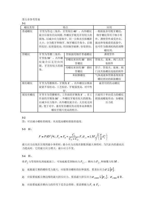 西北工业大学机械设计第八版第五章答案