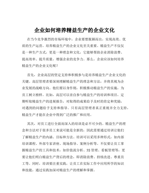 企业如何培养精益生产的企业文化