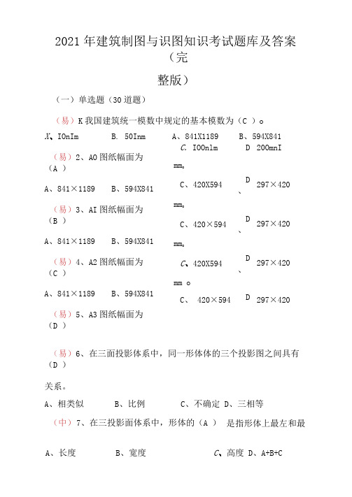 2021年建筑制图与识图知识考试题库及答案(完整版)