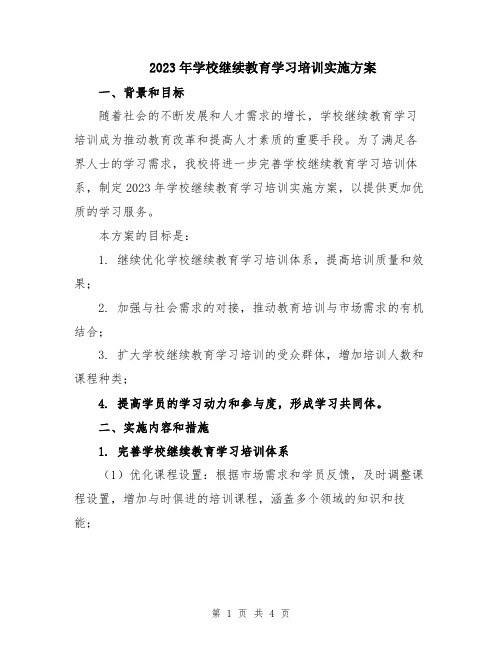 2023年学校继续教育学习培训实施方案