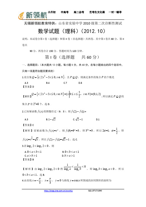 新领航教育特供：山东省实验中学2013届高三第二次诊断性测试数学理试题