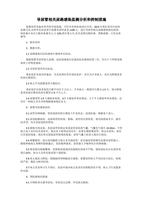 导尿管相关尿路感染监测分析和控制措施