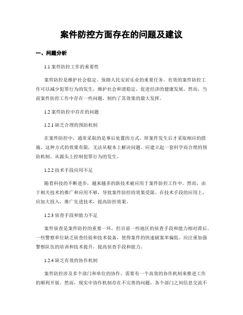 案件防控方面存在的问题及建议