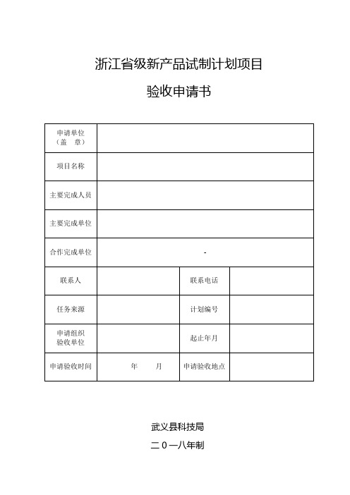 浙江省级新产品试制计划项目验收申请书(2018年)