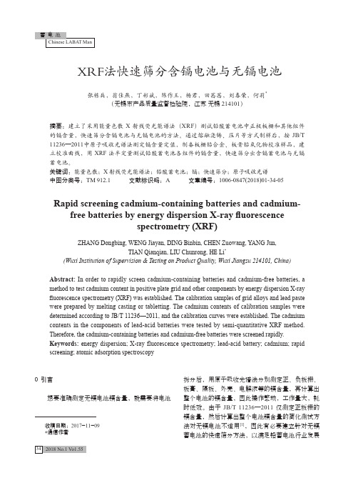XRF法快速筛分含镉电池与无镉电池