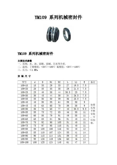 (完整版)109系列机械密封件