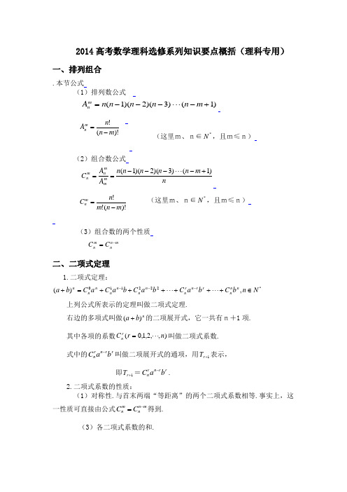 2014高考数学理科知识要点归纳(理科选修系列)