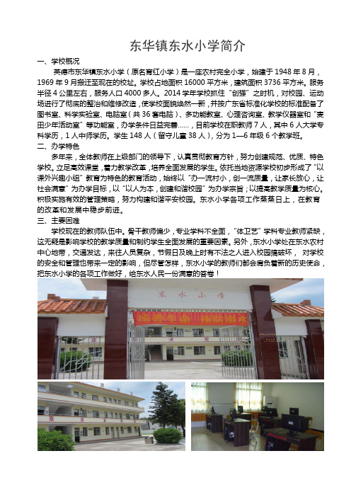 东华镇东水小学简介