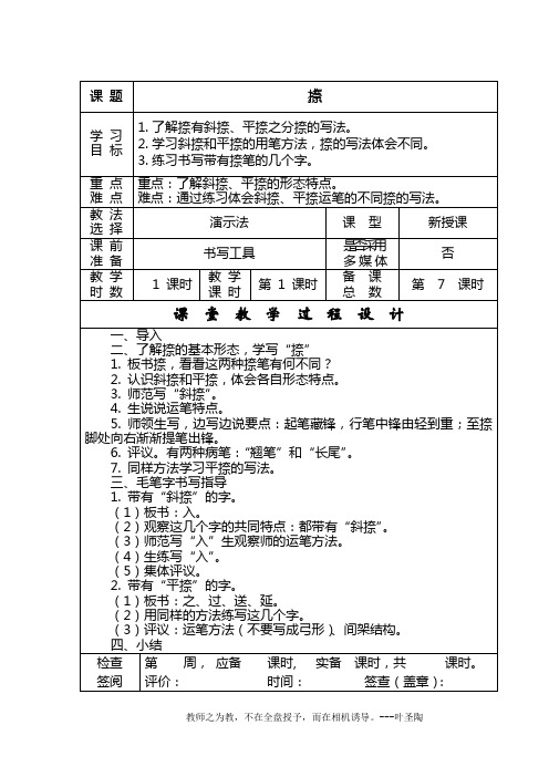 捺、点写字教案