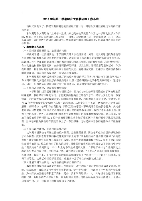 2012学年第一学期综合文科教研组工作小结