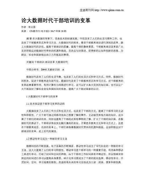 论大数据时代干部培训的变革